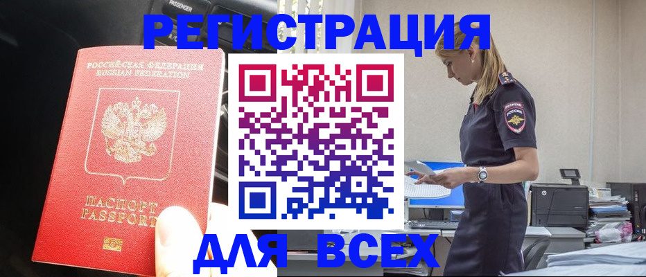 купить прописку в Канске